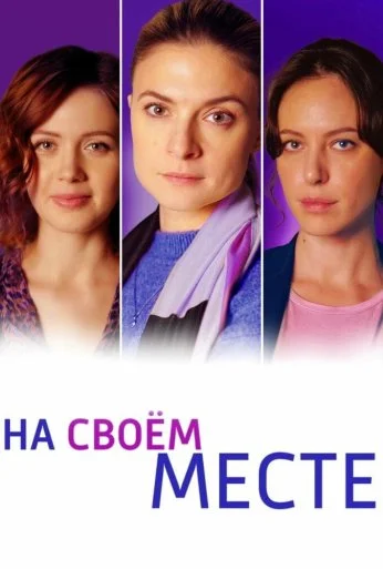 На своём месте (2023) онлайн бесплатно